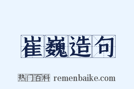 崔巍造句是什么意思的图片